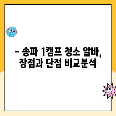 송파 1캠프 청소 알바 후기| 솔직한 근무 내용과 꿀팁! | 급여, 근무 환경, 장단점