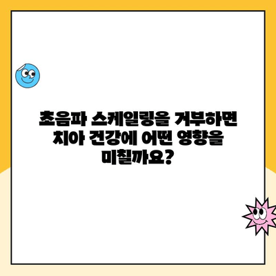 초음파 스케일링 거부 후, 내 치아는 어떻게 될까요? | 치주 질환, 치아 건강, 치과 치료