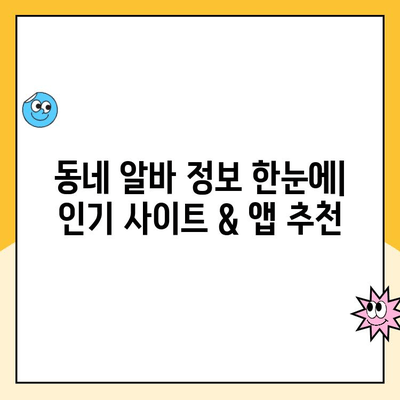 동네 알바 찾기 꿀팁| 인기 사이트 & 어플 후기 + 직업 찾는 노하우 | 알바, 부업, 취업, 지역 정보