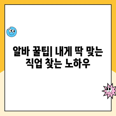 동네 알바 찾기 꿀팁| 인기 사이트 & 어플 후기 + 직업 찾는 노하우 | 알바, 부업, 취업, 지역 정보