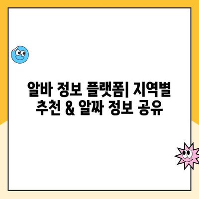 동네 알바 찾기 꿀팁| 인기 사이트 & 어플 후기 + 직업 찾는 노하우 | 알바, 부업, 취업, 지역 정보