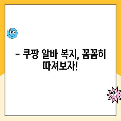 쿠팡 알바 복지 비교| 소화물 분류 알바와 제주 2캠프/3캠프는 어떨까요? | 쿠팡 알바, 복지, 소화물 분류, 제주 캠프