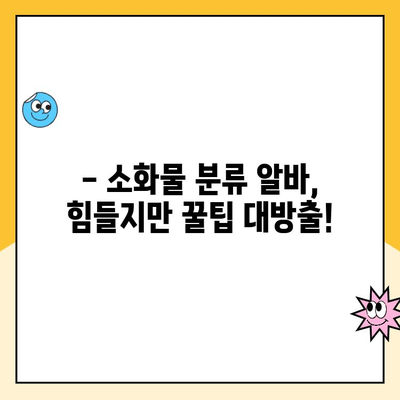 쿠팡 알바 복지 비교| 소화물 분류 알바와 제주 2캠프/3캠프는 어떨까요? | 쿠팡 알바, 복지, 소화물 분류, 제주 캠프