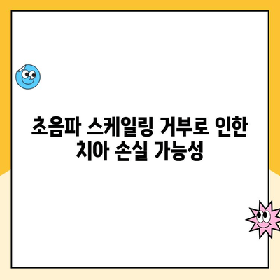 초음파 스케일링 거부 후, 내 치아는 어떻게 될까요? | 치주 질환, 치아 건강, 치과 치료