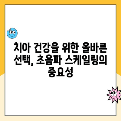 초음파 스케일링 거부 후, 내 치아는 어떻게 될까요? | 치주 질환, 치아 건강, 치과 치료