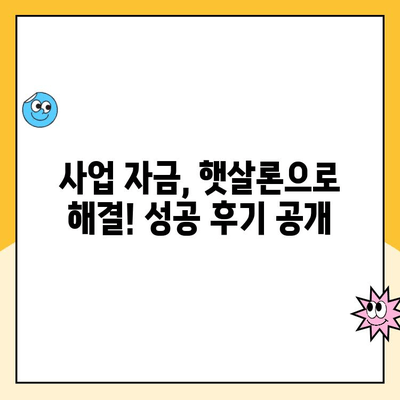 햇살론 사이트 비교 후 사업 자금 대출 성공! 후기 & 꿀팁 | 사업자 대출, 저금리 대출, 햇살론