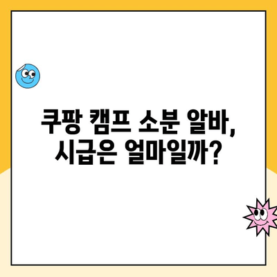 쿠팡 캠프 소분 알바, 급여는 얼마? |  월급, 시급, 꿀팁 대공개!