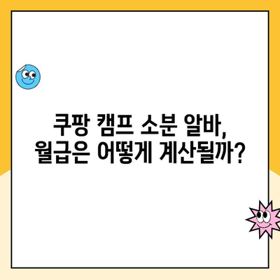 쿠팡 캠프 소분 알바, 급여는 얼마? |  월급, 시급, 꿀팁 대공개!