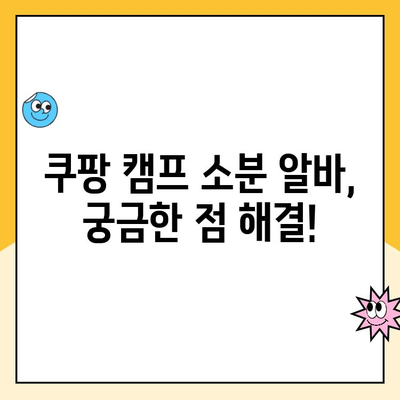 쿠팡 캠프 소분 알바, 급여는 얼마? |  월급, 시급, 꿀팁 대공개!