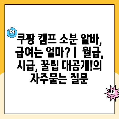 쿠팡 캠프 소분 알바, 급여는 얼마? |  월급, 시급, 꿀팁 대공개!