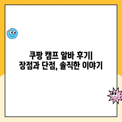 쿠팡 캠프 알바 평택 급여 평균 공개 | 실제 알바생 후기 & 꿀팁