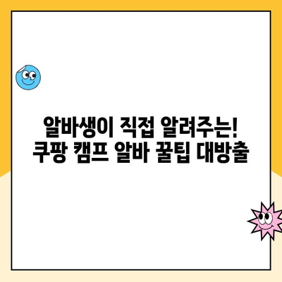 쿠팡 캠프 알바 평택 급여 평균 공개 | 실제 알바생 후기 & 꿀팁