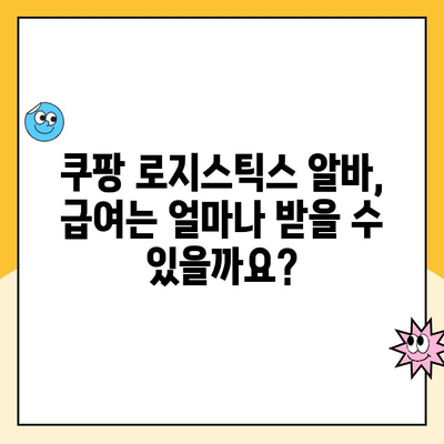 쿠팡 로지스틱스 알바, 궁금한 모든 것! 지원 방법부터 급여까지 | 쿠팡, 알바, 배송, 로지스틱스