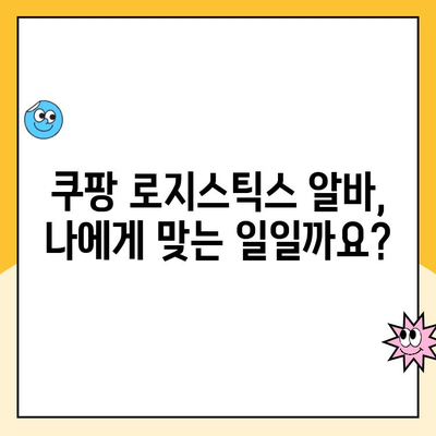 쿠팡 로지스틱스 알바, 궁금한 모든 것! 지원 방법부터 급여까지 | 쿠팡, 알바, 배송, 로지스틱스