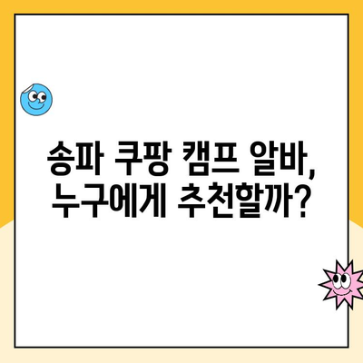 송파 쿠팡 캠프 알바, 정말 별로일까? | 솔직 후기, 장점 & 단점, 꿀팁 공개!