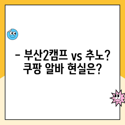 쿠팡 소포장 알바 후기| 부산2캠프 VS 추노? 솔직 후기 대공개 | 쿠팡 알바, 부산, 캠프 비교, 추노, 후기