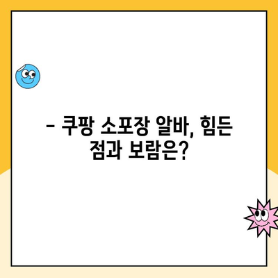 쿠팡 소포장 알바 후기| 부산2캠프 VS 추노? 솔직 후기 대공개 | 쿠팡 알바, 부산, 캠프 비교, 추노, 후기