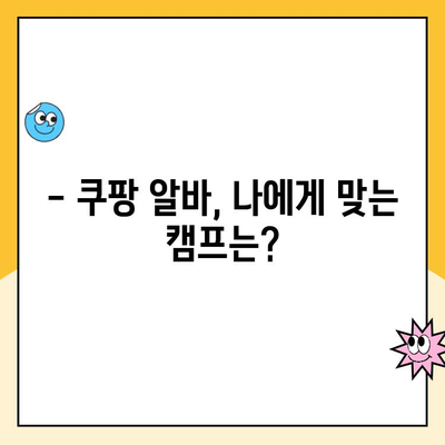 쿠팡 소포장 알바 후기| 부산2캠프 VS 추노? 솔직 후기 대공개 | 쿠팡 알바, 부산, 캠프 비교, 추노, 후기