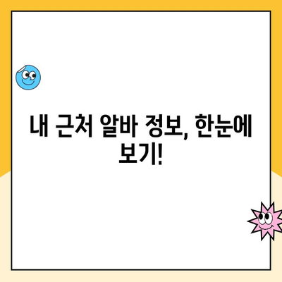 동네 알바 어플 활용, 나에게 딱 맞는 일자리 찾는 꿀팁 | 알바 앱 추천, 지역 기반 알바, 빠르게 일자리 찾기