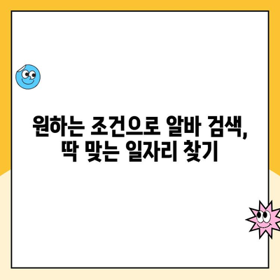 동네 알바 어플 활용, 나에게 딱 맞는 일자리 찾는 꿀팁 | 알바 앱 추천, 지역 기반 알바, 빠르게 일자리 찾기