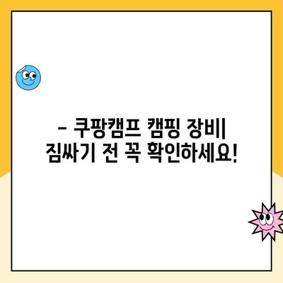 쿠팡캠프 필수 준비물 완벽 가이드 | 캠핑 장비, 개인 용품, 꿀팁