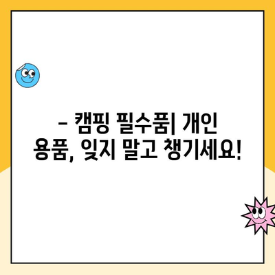 쿠팡캠프 필수 준비물 완벽 가이드 | 캠핑 장비, 개인 용품, 꿀팁