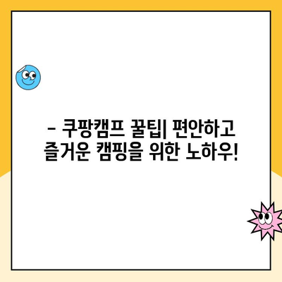 쿠팡캠프 필수 준비물 완벽 가이드 | 캠핑 장비, 개인 용품, 꿀팁