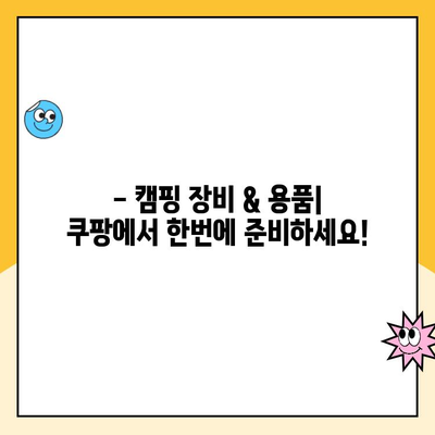 쿠팡캠프 필수 준비물 완벽 가이드 | 캠핑 장비, 개인 용품, 꿀팁