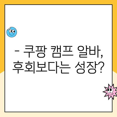 쿠팡 캠프 알바 탈퇴 후기| 혹독했던 물류센터 생존기 | 후회? 성장? 솔직한 경험 공유