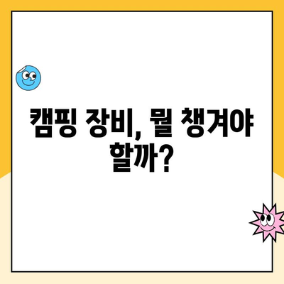 쿠팡 캠프 필수 준비물 완벽 가이드 | 캠핑 장비, 꿀팁, 짐 싸는 팁