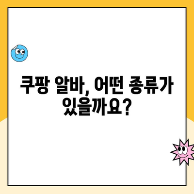 쿠팡 투잡 알바, 힘들지 않게 시작하고 싶다면? | 쉬운 부업 추천, 쿠팡 알바 종류, 꿀팁