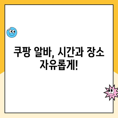 쿠팡 투잡 알바, 힘들지 않게 시작하고 싶다면? | 쉬운 부업 추천, 쿠팡 알바 종류, 꿀팁