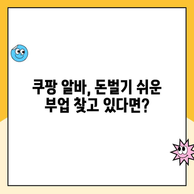 쿠팡 투잡 알바, 힘들지 않게 시작하고 싶다면? | 쉬운 부업 추천, 쿠팡 알바 종류, 꿀팁