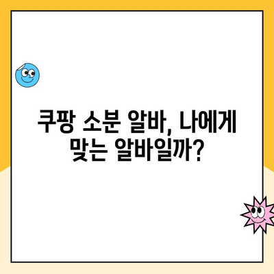 쿠팡 알바 후기| 동탄 1캠프 소분 파트 알바 | 솔직 후기, 꿀팁, 주의사항