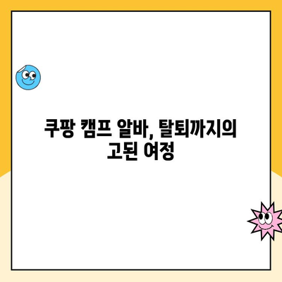 쿠팡 캠프 알바 탈퇴, 악몽같았던 경험 공유 | 쿠팡, 알바, 탈퇴, 팁, 후기