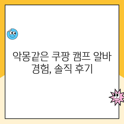 쿠팡 캠프 알바 탈퇴, 악몽같았던 경험 공유 | 쿠팡, 알바, 탈퇴, 팁, 후기