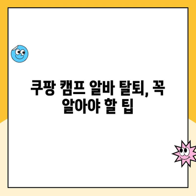 쿠팡 캠프 알바 탈퇴, 악몽같았던 경험 공유 | 쿠팡, 알바, 탈퇴, 팁, 후기