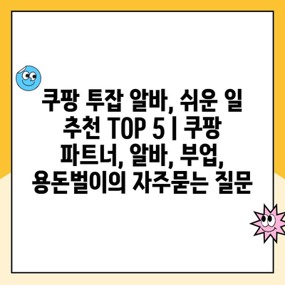 쿠팡 투잡 알바, 쉬운 일 추천 TOP 5 | 쿠팡 파트너, 알바, 부업, 용돈벌이