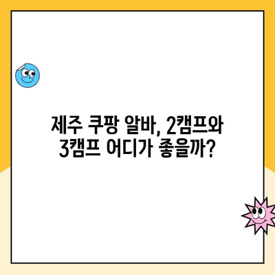 제주 쿠팡 소화물 분류 알바 후기| 제주2캠프 vs 제주3캠프 | 솔직 후기, 장단점 비교, 꿀팁 대방출!