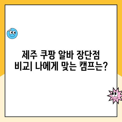 제주 쿠팡 소화물 분류 알바 후기| 제주2캠프 vs 제주3캠프 | 솔직 후기, 장단점 비교, 꿀팁 대방출!