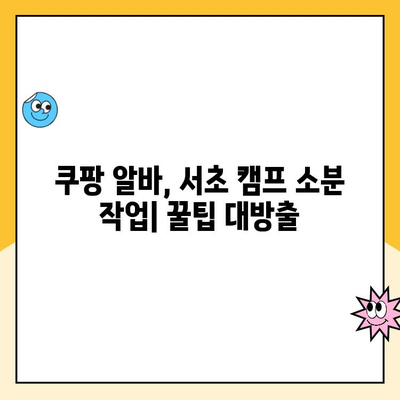 휴직 중인 워킹맘, 쿠팡 알바 후기| 서초 캠프 소분 경험 공유 | 솔직 후기, 꿀팁, 워킹맘, 쿠팡 알바, 서초 캠프