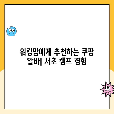 휴직 중인 워킹맘, 쿠팡 알바 후기| 서초 캠프 소분 경험 공유 | 솔직 후기, 꿀팁, 워킹맘, 쿠팡 알바, 서초 캠프