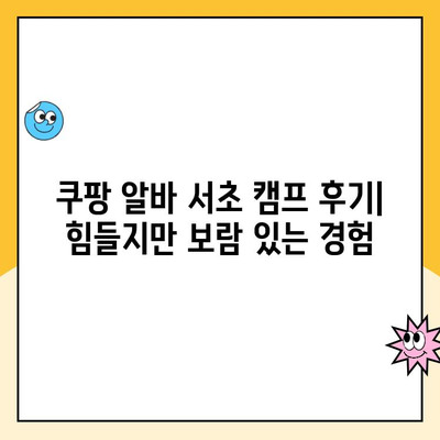 휴직 중인 워킹맘, 쿠팡 알바 후기| 서초 캠프 소분 경험 공유 | 솔직 후기, 꿀팁, 워킹맘, 쿠팡 알바, 서초 캠프