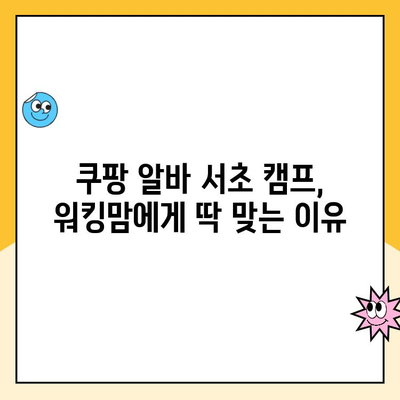 휴직 중인 워킹맘, 쿠팡 알바 후기| 서초 캠프 소분 경험 공유 | 솔직 후기, 꿀팁, 워킹맘, 쿠팡 알바, 서초 캠프