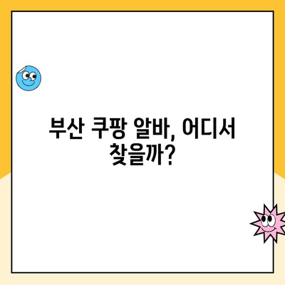 부산 쿠팡 알바, 알뜰하게 찾는 꿀팁 | 쿠팡, 알바, 부산, 최저시급, 알바 정보