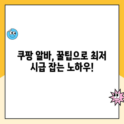 부산 쿠팡 알바, 알뜰하게 찾는 꿀팁 | 쿠팡, 알바, 부산, 최저시급, 알바 정보