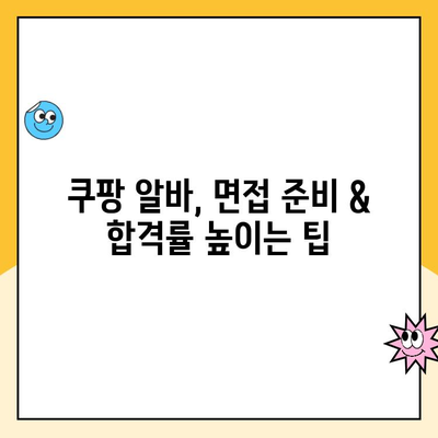 부산 쿠팡 알바, 알뜰하게 찾는 꿀팁 | 쿠팡, 알바, 부산, 최저시급, 알바 정보