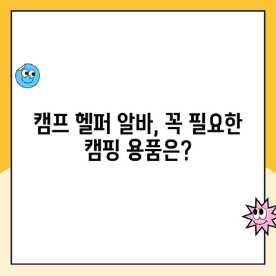 쿠팡 캠프 헬퍼 알바 필수 준비물 완벽 가이드 | 캠핑 용품, 꿀팁, 알바 정보