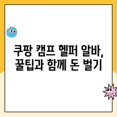 쿠팡 캠프 헬퍼 알바 필수 준비물 완벽 가이드 | 캠핑 용품, 꿀팁, 알바 정보