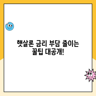 햇살론 직장인, 금리 부담 줄이는 꿀팁 대공개! | 낮은 금리, 대출 조건, 성공 전략